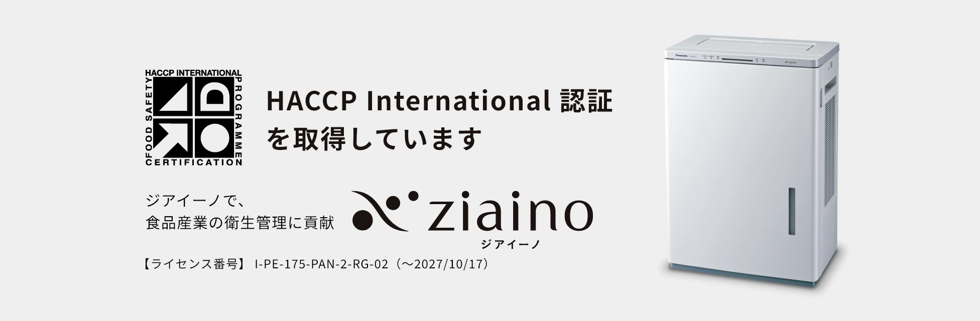 HACCP International 認証を取得しています。【ライセンス番号】 I-PE-175-PAN-2-RG-02（～2027/10/17）