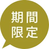 期間限定