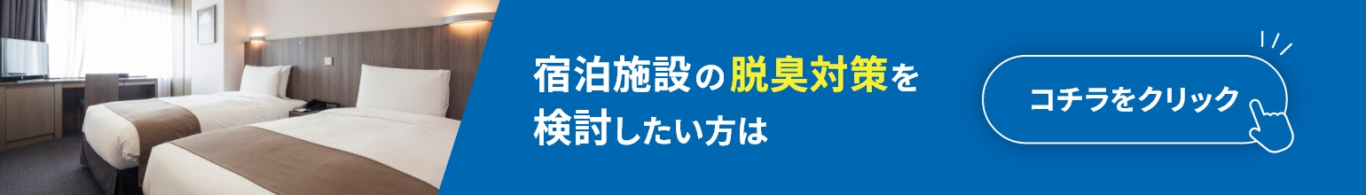 宿泊施設の脱臭対策を検討したい方はこちら