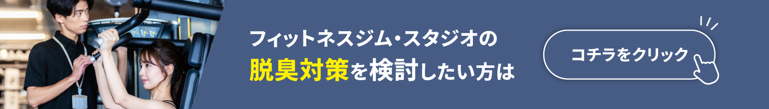 フィットネスジム・スタジオの脱臭対策を検討したい方は コチラをクリック