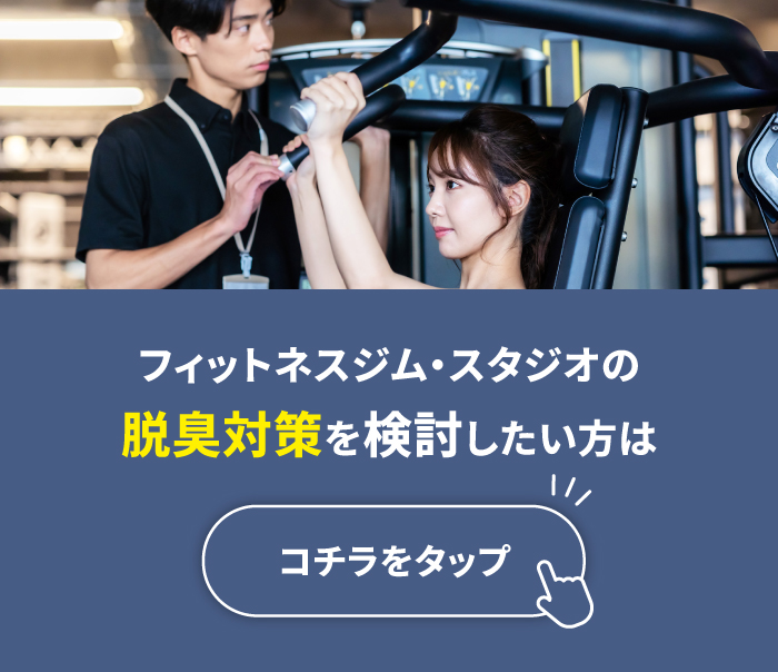 フィットネスジム・スタジオの脱臭対策を検討したい方は コチラをクリック