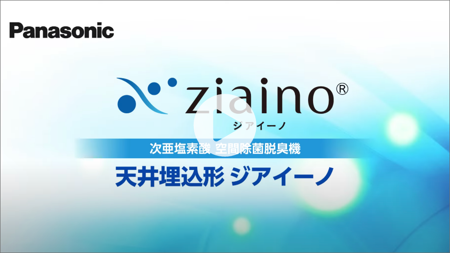 天井埋込形ジアイーノ紹介動画のサムネイル画像