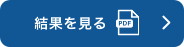 結果を見る