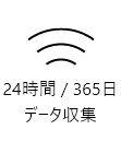 24時間 / 365日 データ収集