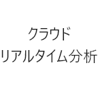 クラウド リアルタイム分析