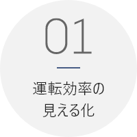 01_運転効率の見える化