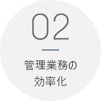 02_管理業務の効率化