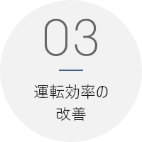 03_運転効率の改善
