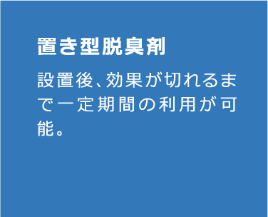 置き型脱臭剤のカード背面