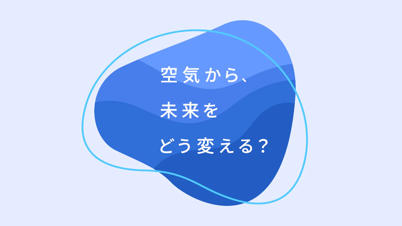 オウンドメディア「空気から、未来をどう変える？」