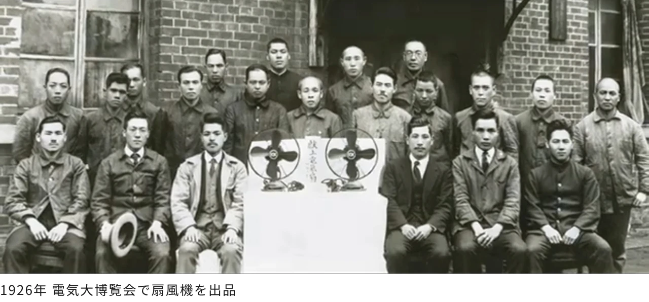 1926年 電気大博覧会で扇風機を出品