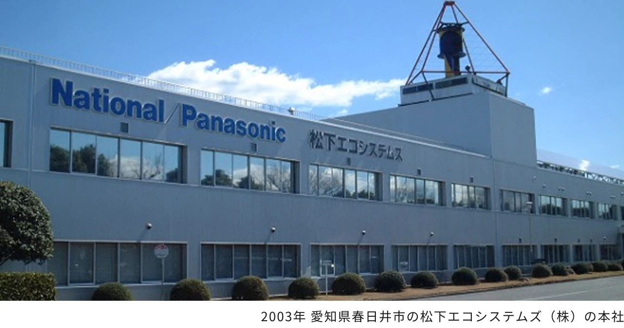 2003年 愛知県春日井市の松下エコシステムズ（株）の本社