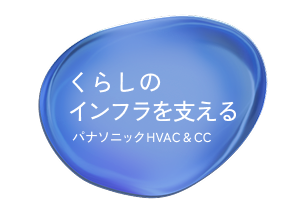 くらしのインフラを支える パナソニック HVAC & CC