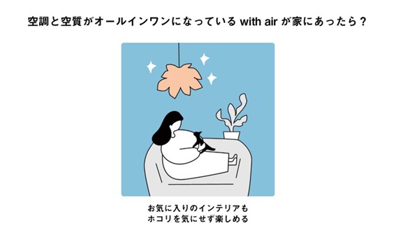 with airがあるくらし