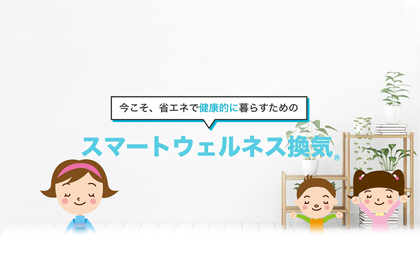 スマートウェルネス換気®をはじめませんか？