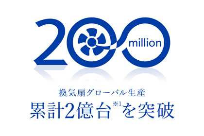 換気扇グローバル生産　累計2億台を突破