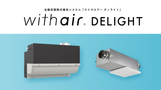 普及価格帯の全館空調システム「with air® DELIGHT（ウイズエアー ディライト）」を発売