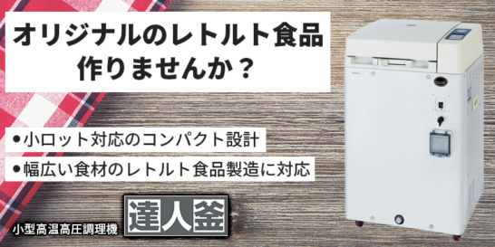 小型高温高圧調理機「達人釜」商品サイト