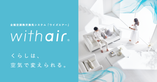 全館空調熱交換気システム「ウイズエアー」 | 空調・換気 | Panasonic 