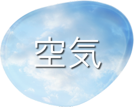 「空気」で⽀える