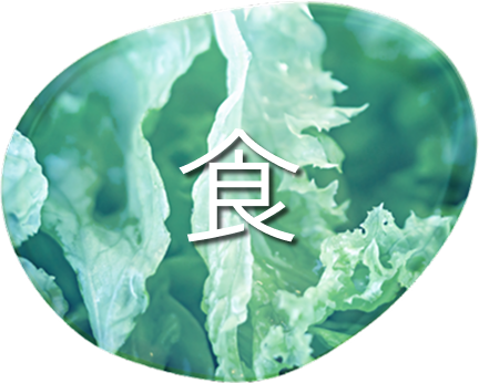 「⾷」を⽀える