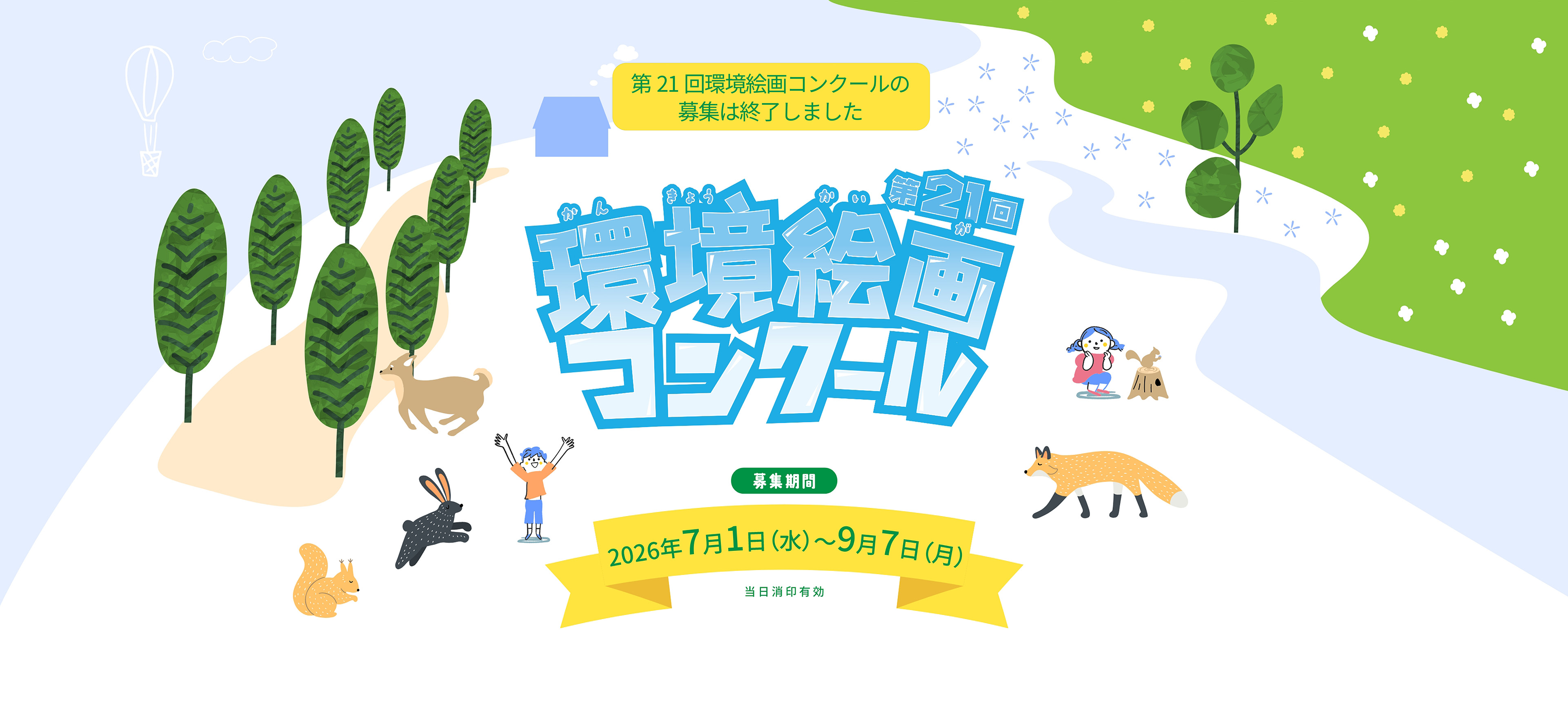 第21回環境絵画コンクール