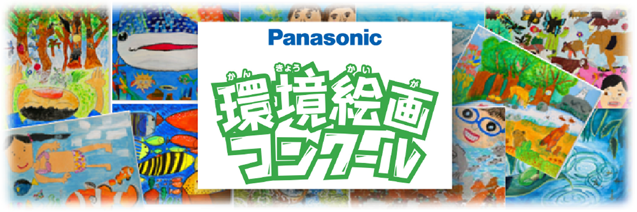 環境絵画コンクール：子供たちが描いた自然や生きものの絵の集合ビジュアル