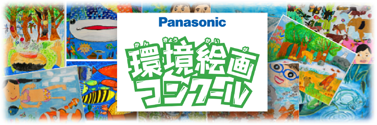 環境絵画コンクール：子供たちが描いた自然や生きものの絵の集合ビジュアル