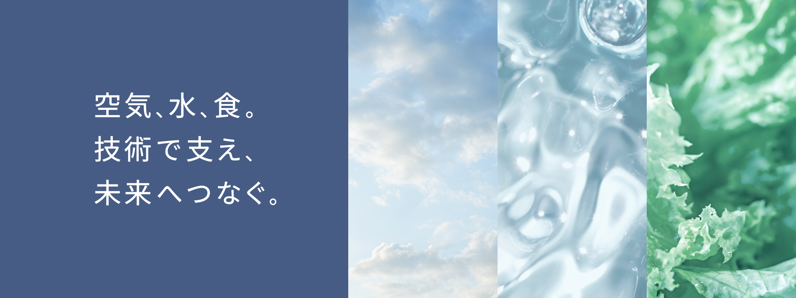 空気、水、食。技術で支え、未来へつなぐ。