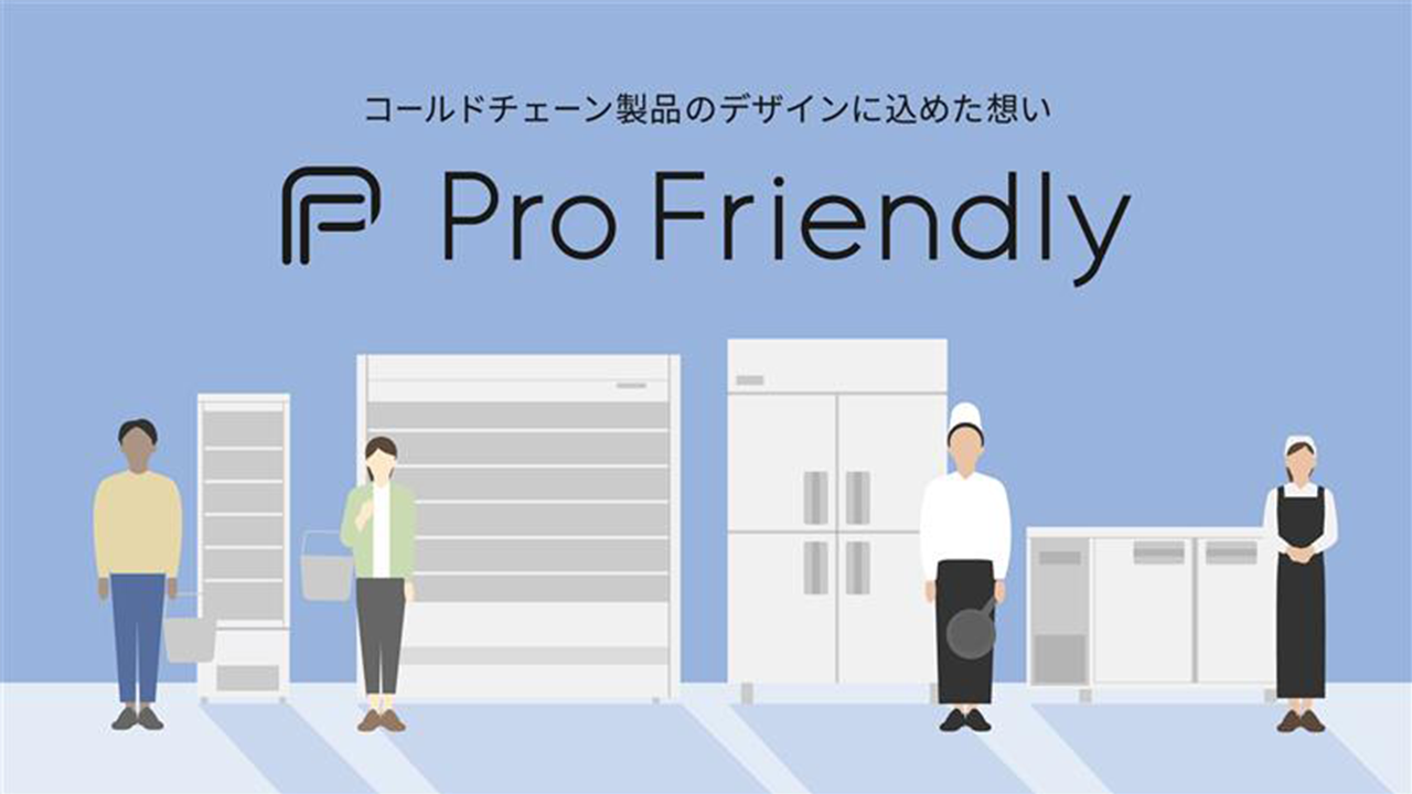 コールドチェーン製品のデザインについて