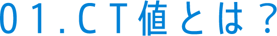 01.CT値とは？