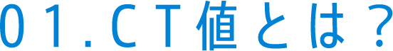 01.CT値とは？