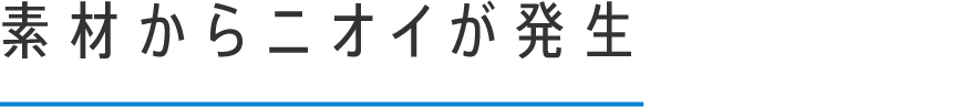 素材からニオイが発生