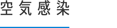 空気感染