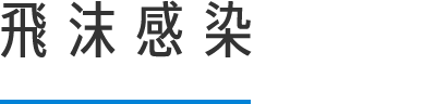 飛沫感染