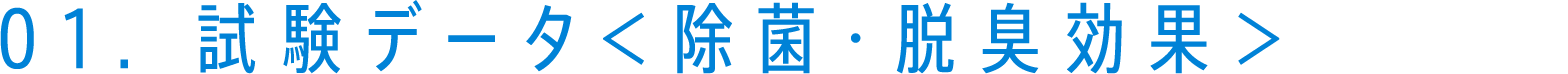 01.試験データ