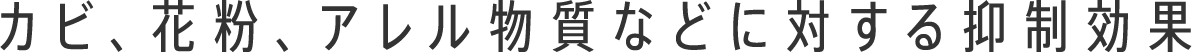 カビ、花粉、アレル物質などに対する抑制効果