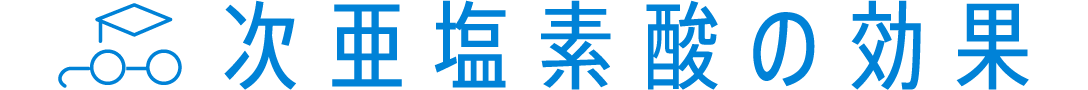 次亜塩素酸の効果