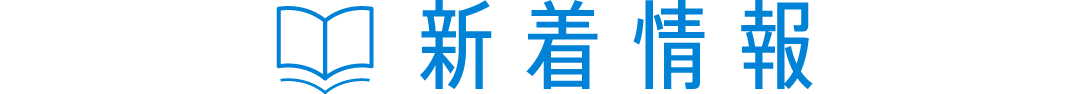 新着情報