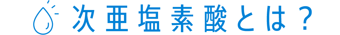 次亜塩素酸とは？