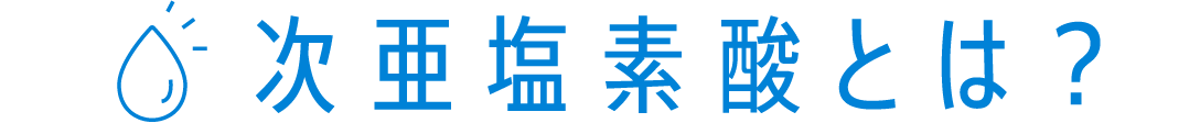 次亜塩素酸とは？