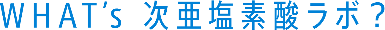 WHAT’s 次亜塩素酸ラボ？