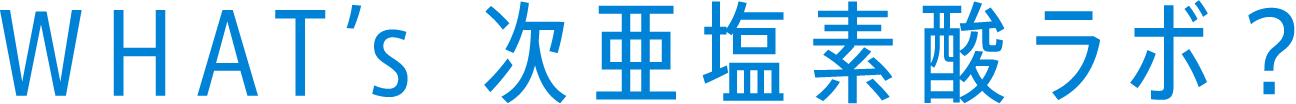 WHAT’s 次亜塩素酸ラボ？