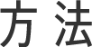 方法
