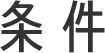 条件