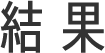結果