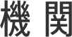 機関