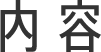 内容