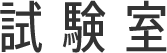試験室