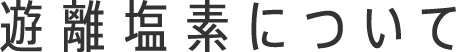 遊離塩素について